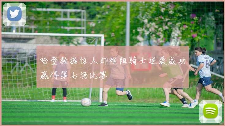 哈登数据惊人却难阻骑士逆袭成功赢得第七场比赛