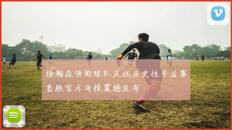 杨瀚森领衔球队庆祝历史性季后赛首胜官方海报震撼发布