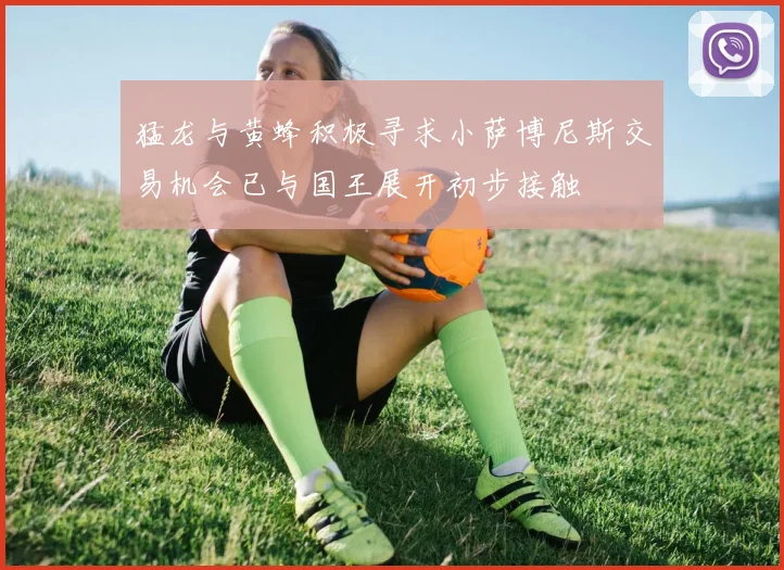 猛龙与黄蜂积极寻求小萨博尼斯交易机会已与国王展开初步接触