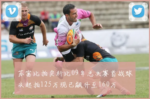 苏富比拍卖科比09年总决赛首战球衣起拍125万现已飙升至160万