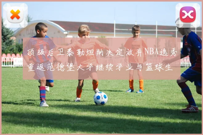 顶级后卫泰勒坦纳决定放弃NBA选秀重返范德堡大学继续学业与篮球生涯